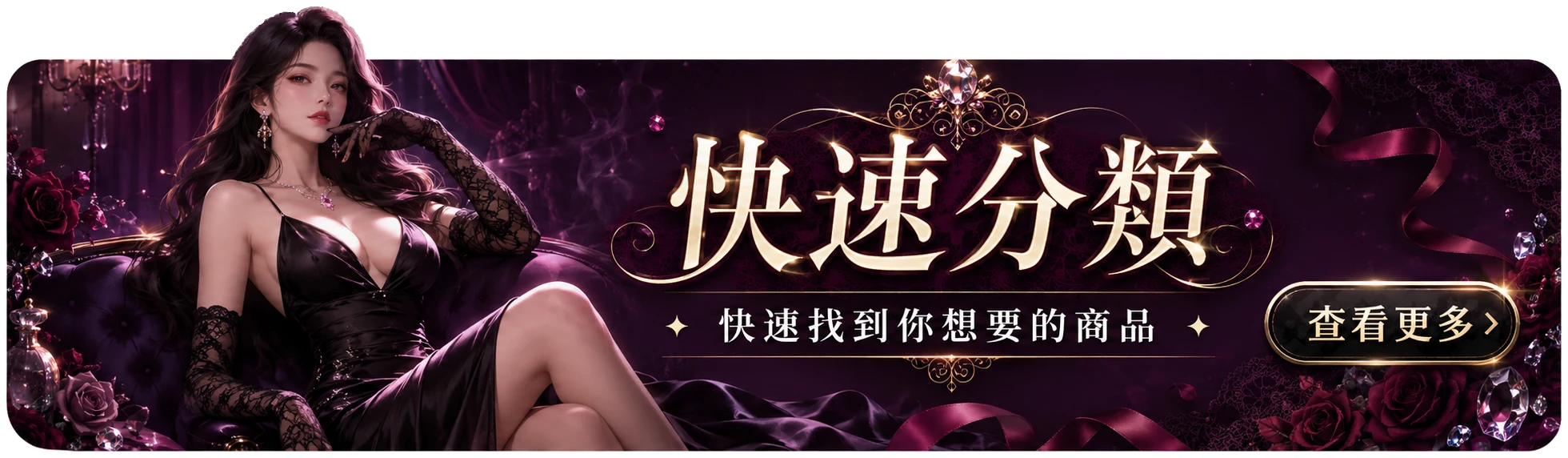 快速分類 Banner